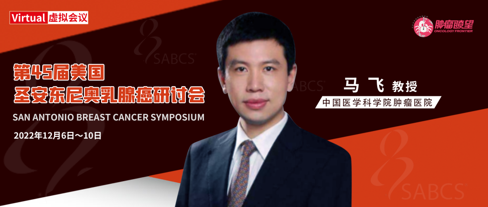 sabcs五分钟丨马飞教授:乳腺癌新型内分泌治疗药物进展_腾讯新闻