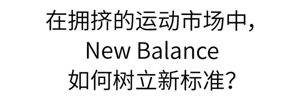 new balance运动鞋（在拥挤的运动市场中，New Balance 如何树立新标准？）