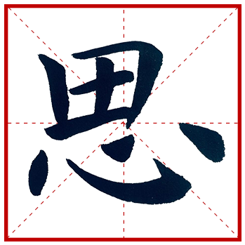 "思"字当选!