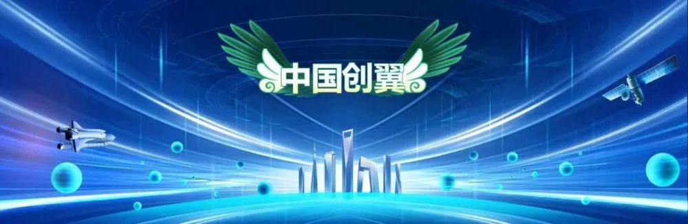 第五届中国创翼创业创新大赛圆满收官附获奖名单