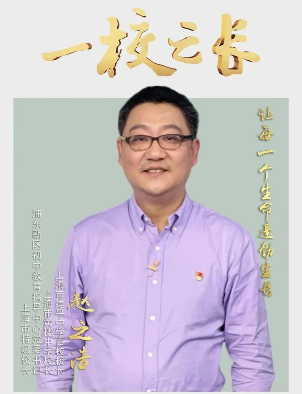 上海市建平中学西校校长赵之浩让每一个生命蓬勃生长