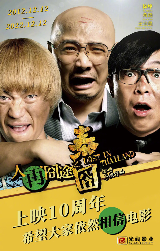 《人再囧途之泰囧》上映十周年 片方发纪念版海报