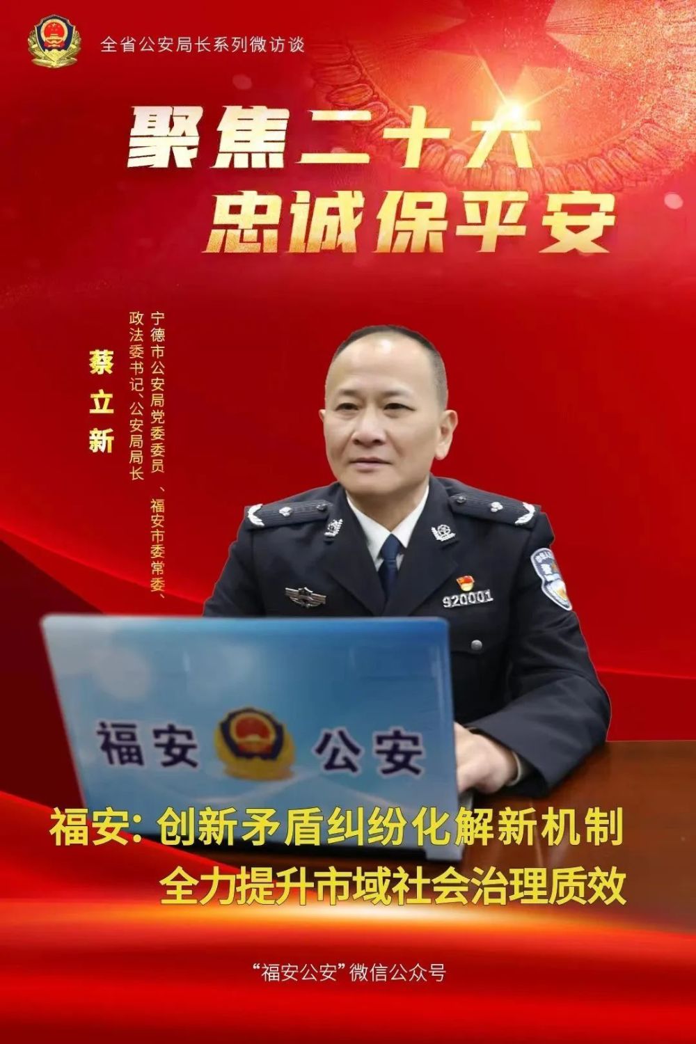 常委,政法委书记,公安局局长蔡立新做客"福安公安"政务微信公众号平台