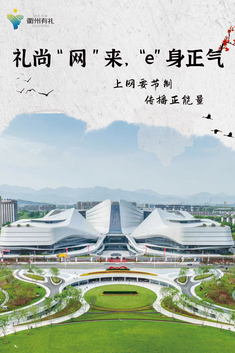 衢州市"浙风十礼·网有礼"宣传标语新鲜出炉