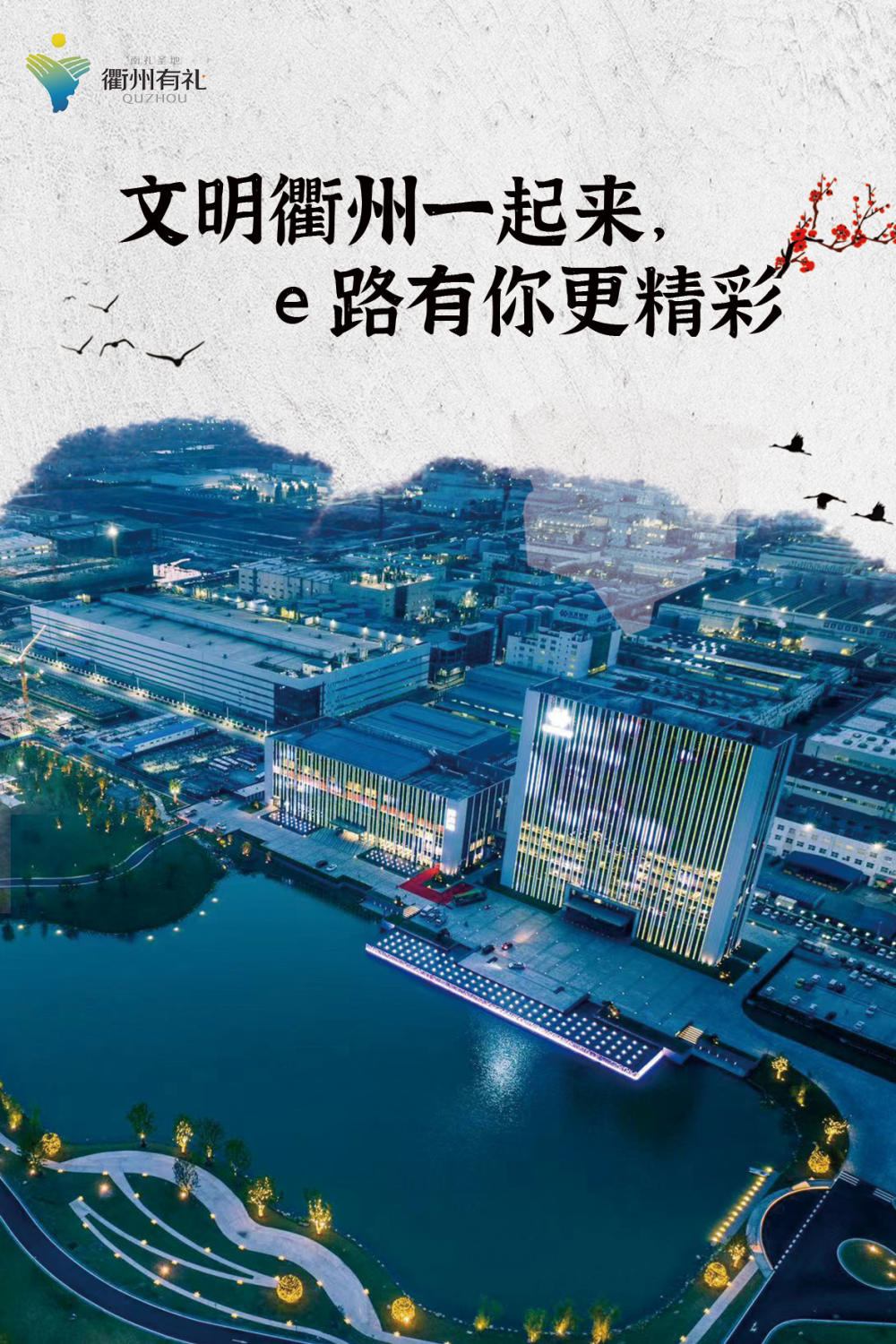 衢州市"浙风十礼·网有礼"宣传标语新鲜出炉