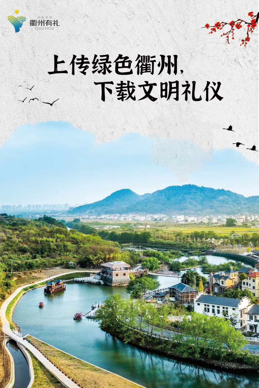 衢州市"浙风十礼·网有礼"宣传标语新鲜出炉