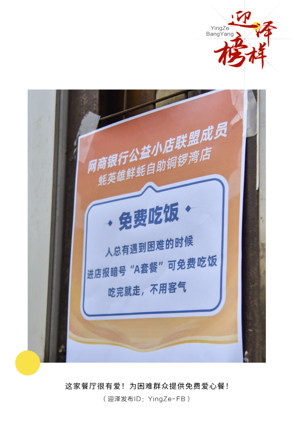 人总有遇到困难的时候进店报暗号"a套餐"可免费吃饭吃完就走不用客气