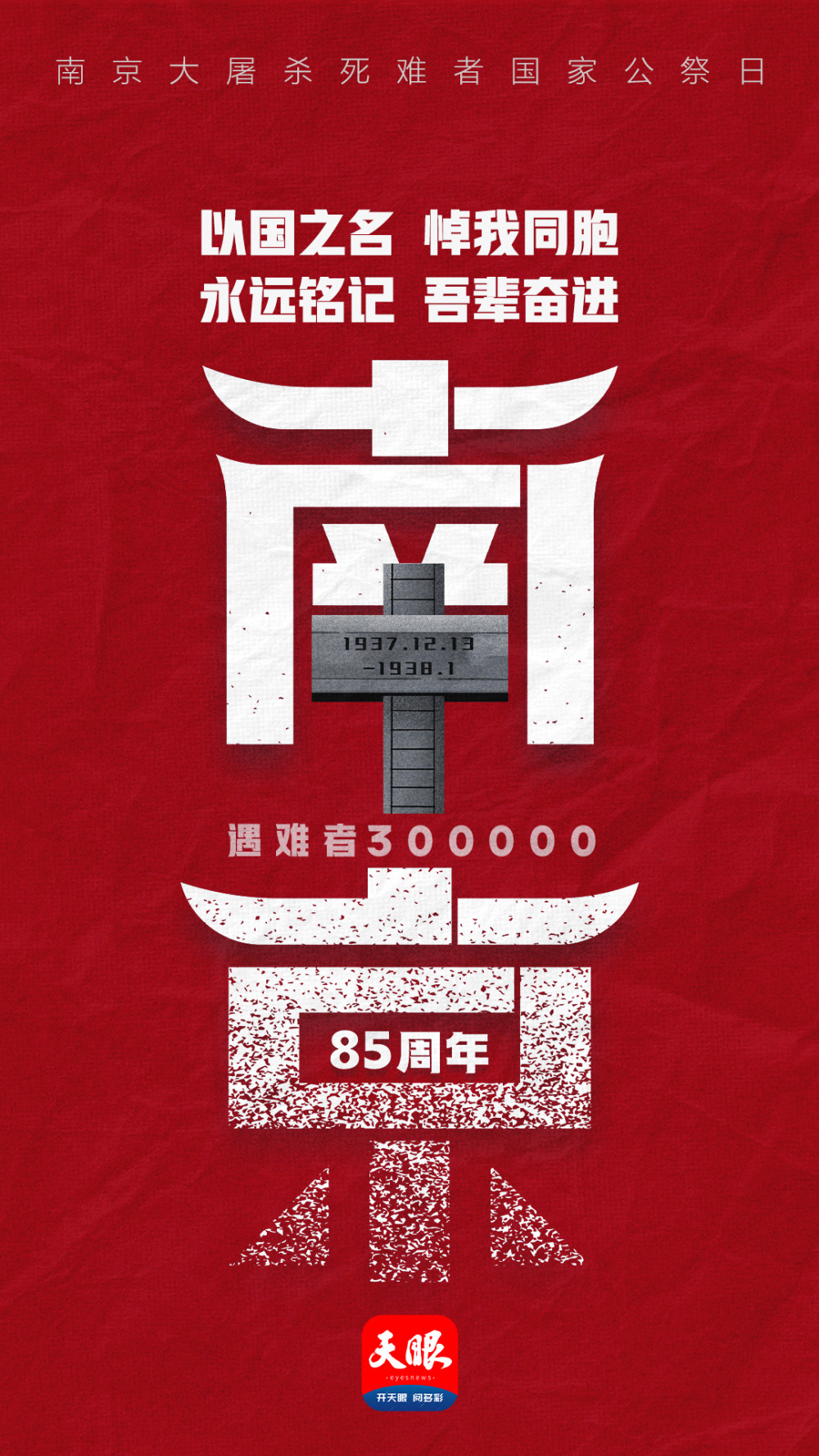 国家公祭日|85周年!铭记历史,开创未来!_腾讯新闻