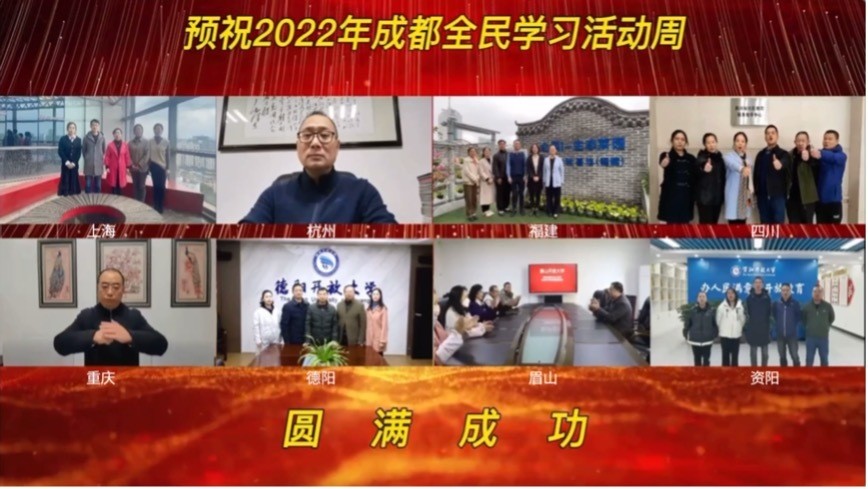 成都市2022年全民终身学习活动周总开幕式暨青少年社区教育分享会成功