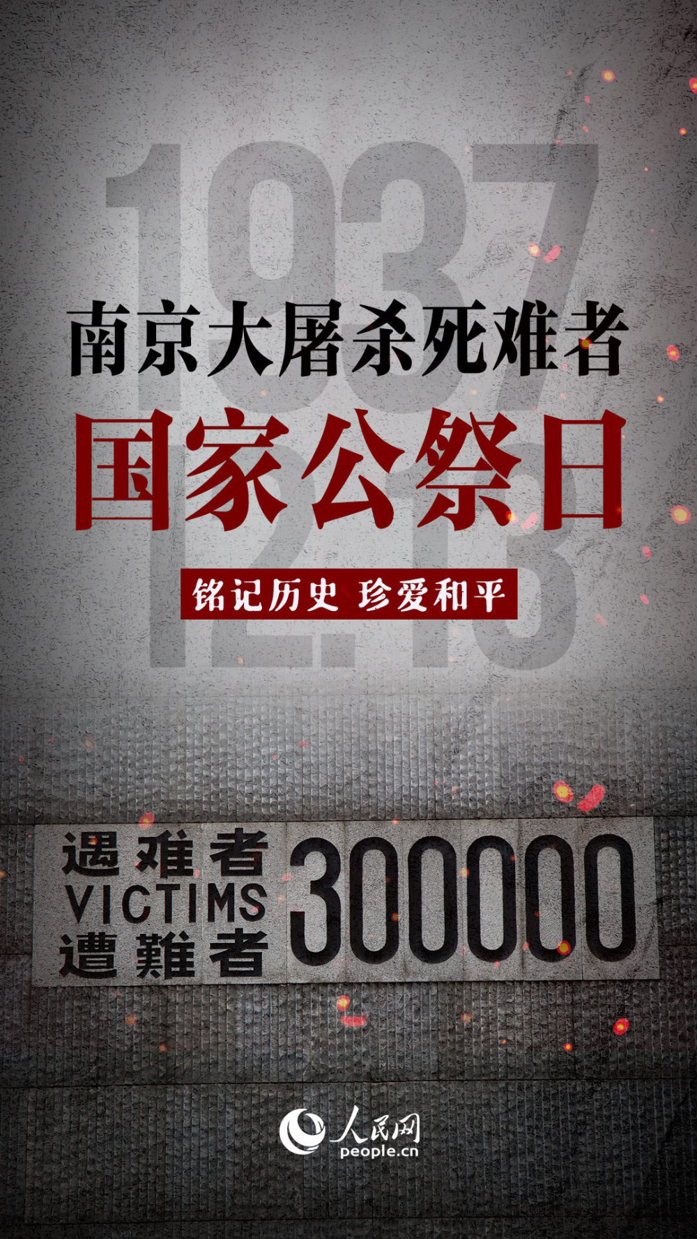 国家公祭日铭记历史珍爱和平