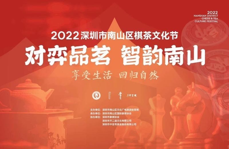 南山区国际象棋协会承办,深圳市象棋协会,深圳市不二造文化有限公司