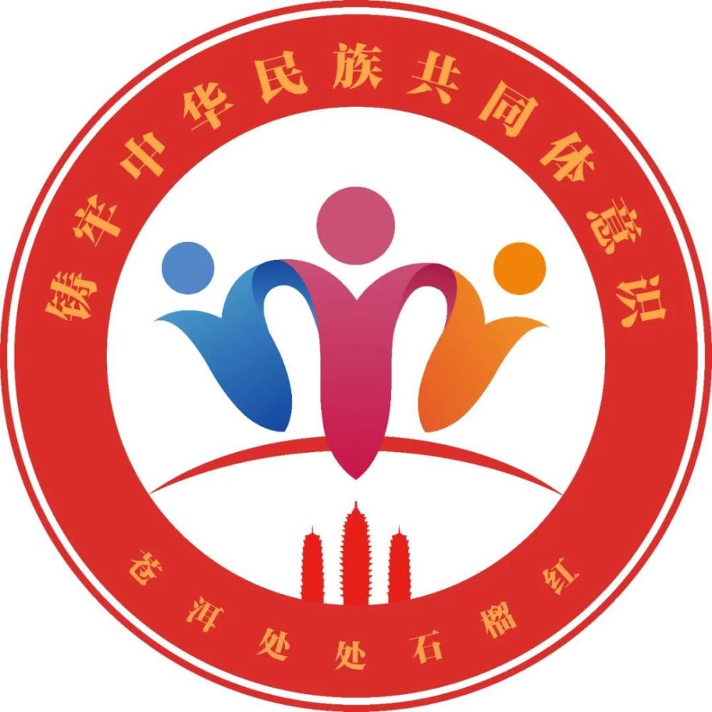大理州苍洱处处石榴红民族团结进步形象标识(logo)出炉