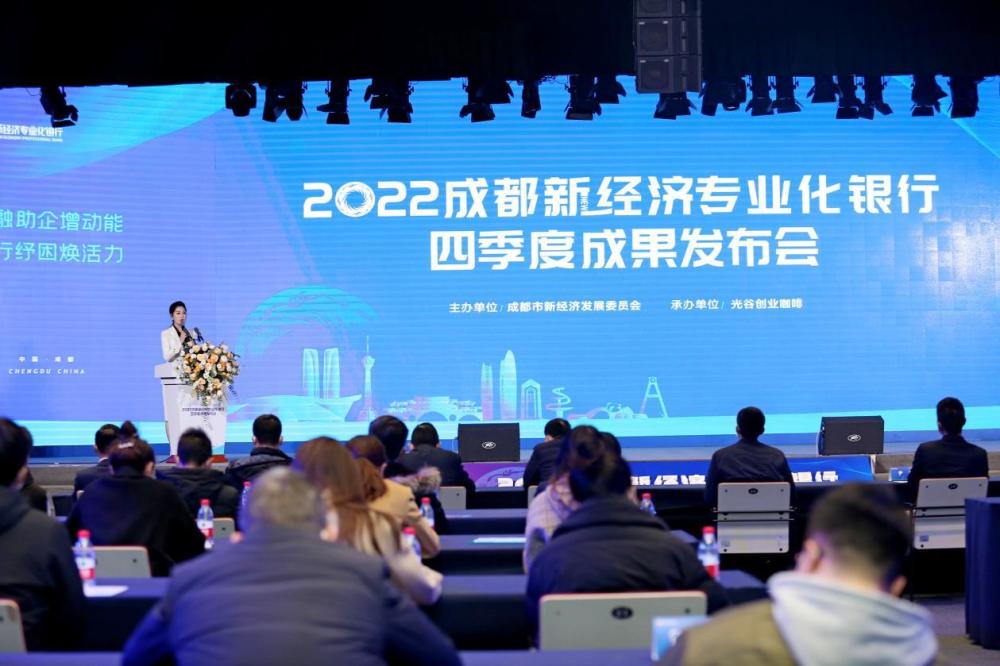 （2022成都新经济专业化银行四季度成果发布会现场）