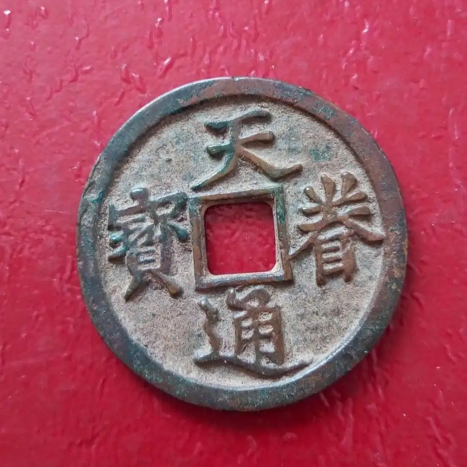 不可交易的古钱币之天眷通宝