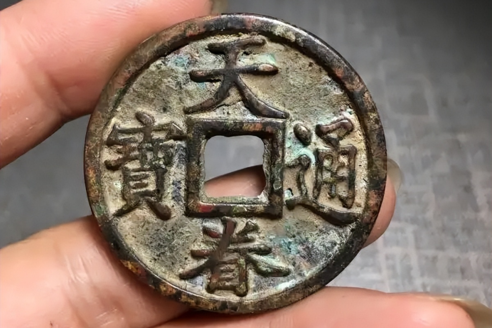 不可交易的古钱币之天眷通宝