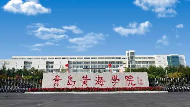 青岛黄海学院2022年人才招聘公告发布!