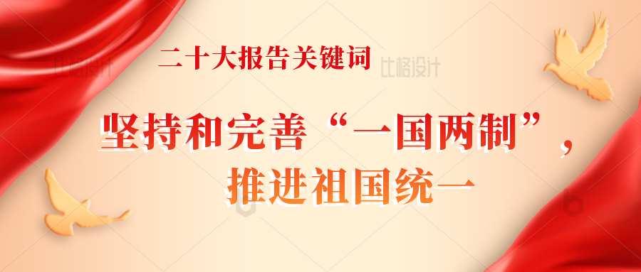 关键词坚持和完善"一国两制,推进祖国统一报告原文"一国两制"是中国