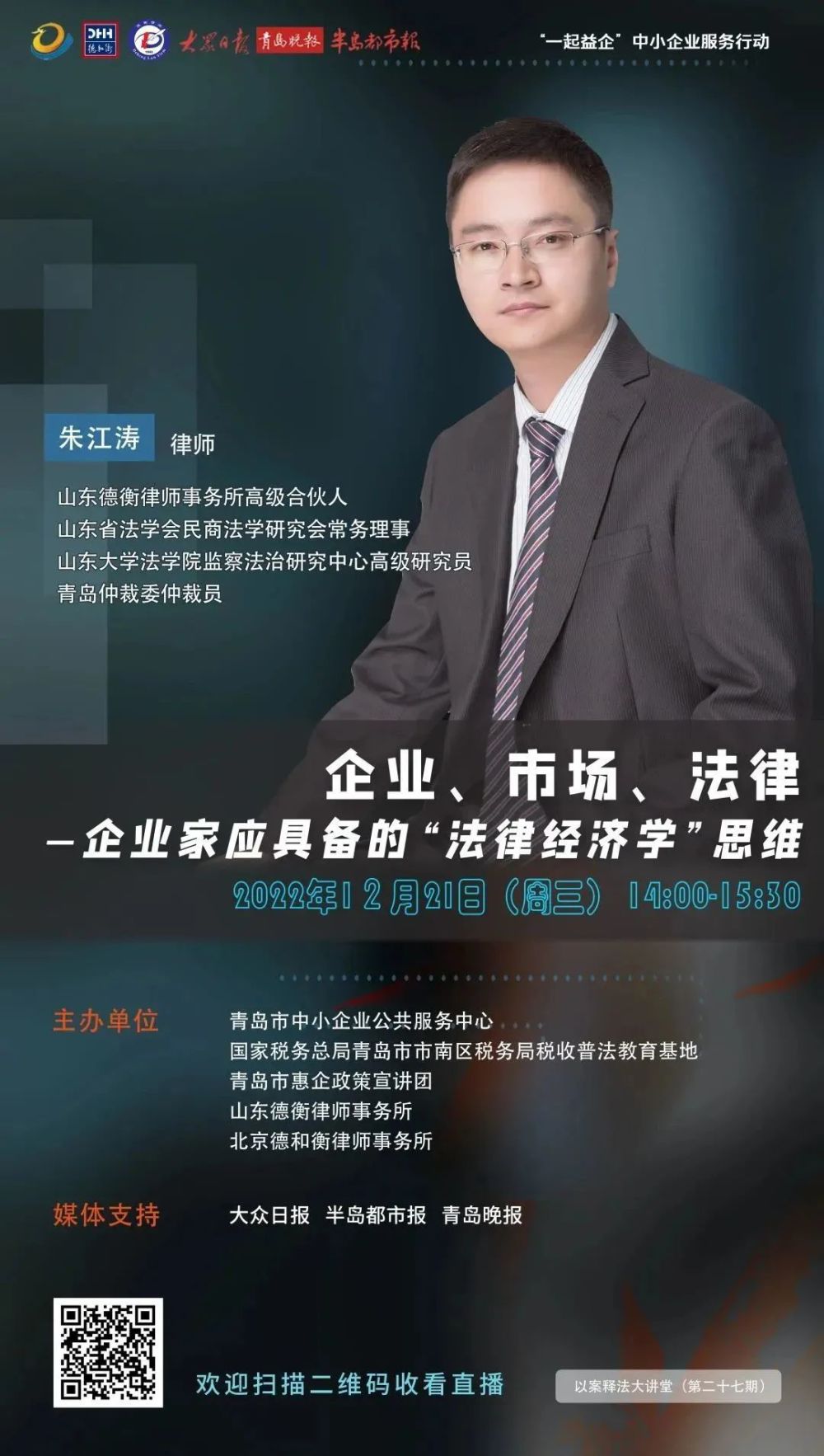 朱江涛律师,现任山东德衡律师事务所高级合伙人,兼任