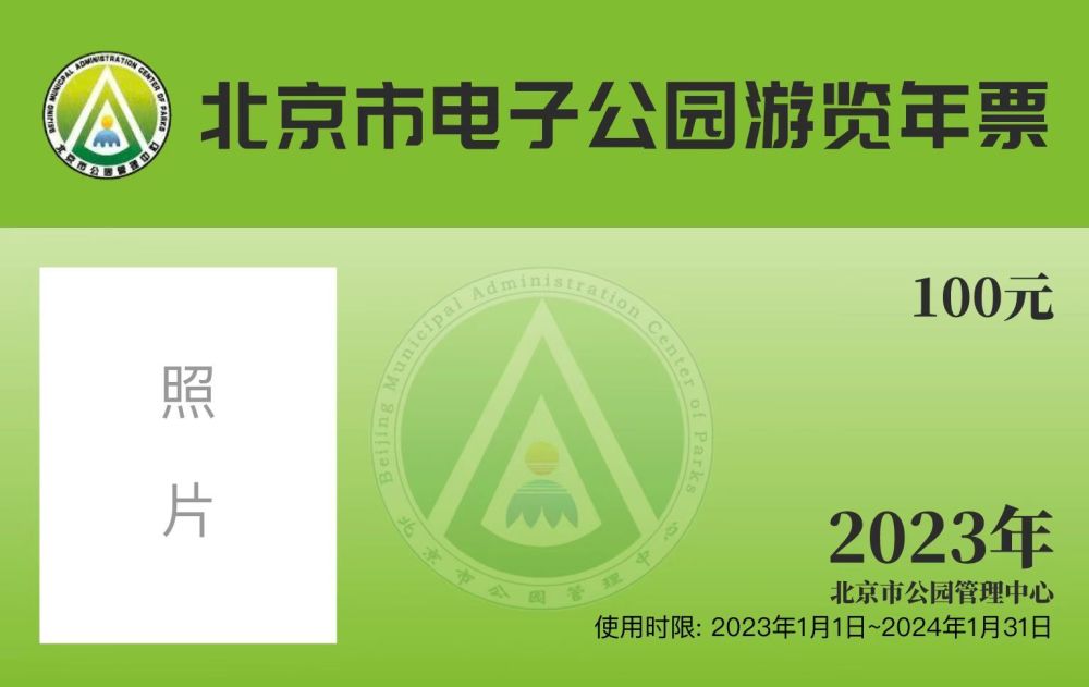 2023年北京市公园游览年票今起发售