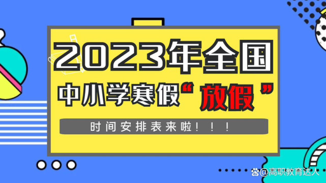 2023全國中小學寒假放假時間廣東江西山東等省相繼出爐