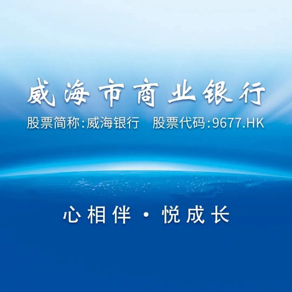 威海市商業銀行加大金融準供給全力服務新市民銀行