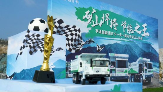 一度电玩转新能源矿卡，宇通为矿山运输行业带来绿色节能解决方案(图2)