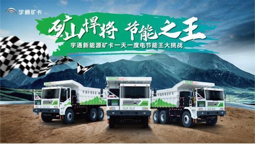 一度电玩转新能源矿卡，宇通为矿山运输行业带来绿色节能解决方案(图1)