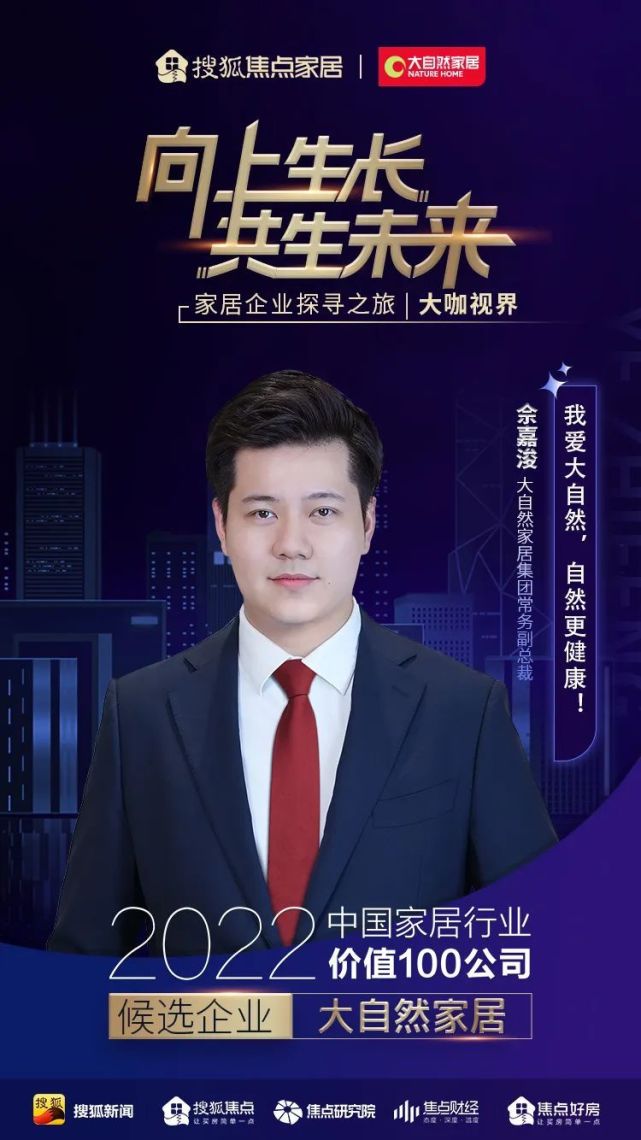 大自然家居佘嘉浚:品牌,产品双端焕新升级,精准调整战略布局实现逆势