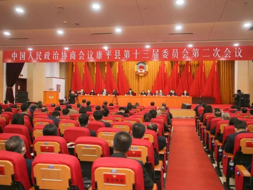 政协康平县十三届二次会议胜利闭幕