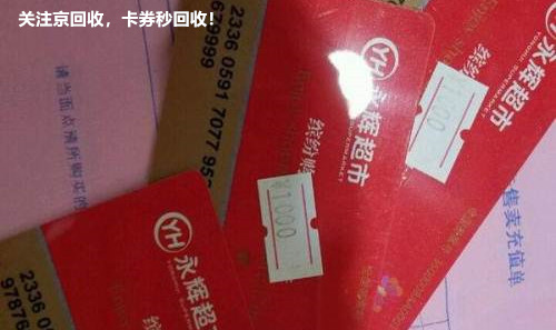 永辉超市购物卡回收通过什么平台进行好呢