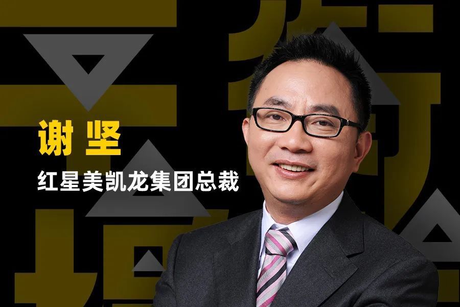 红星美凯龙总裁谢坚不确定的时代仍有确定的力量