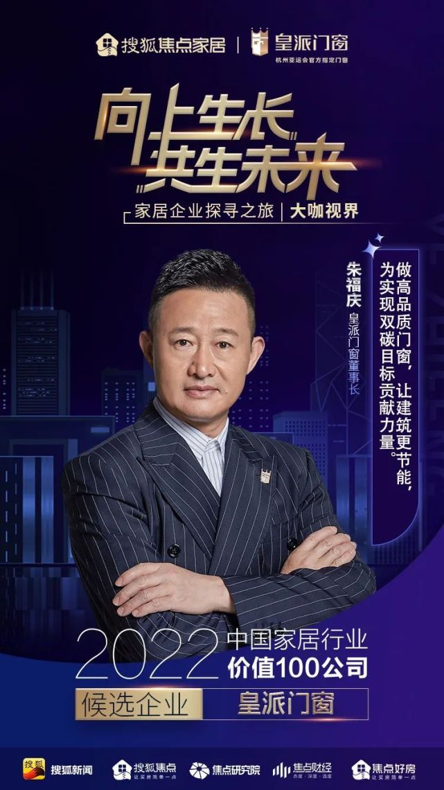 皇派门窗董事长朱福庆:做高品质门窗,让建筑更节能,为实现双碳目标