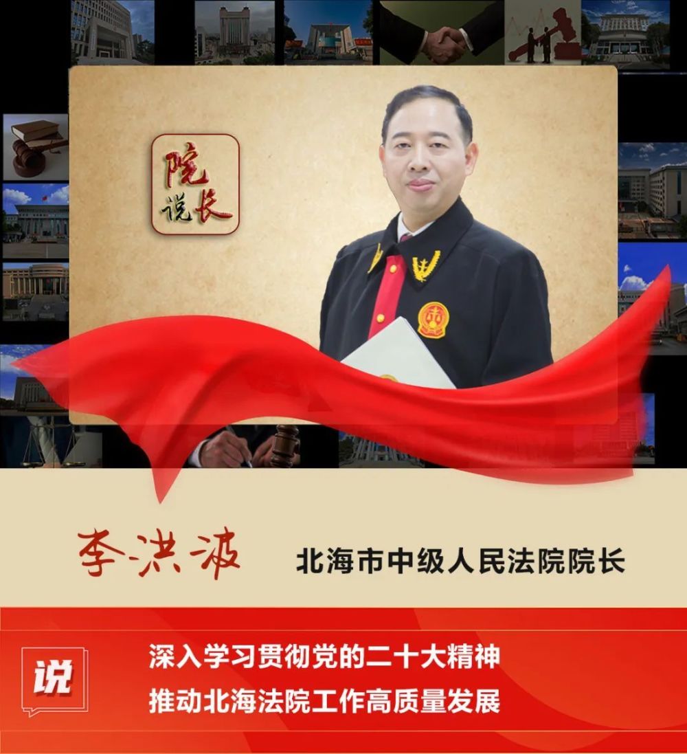 二十大院长说丨李洪波深入学习贯彻党的二十大精神推动北海法院工作高