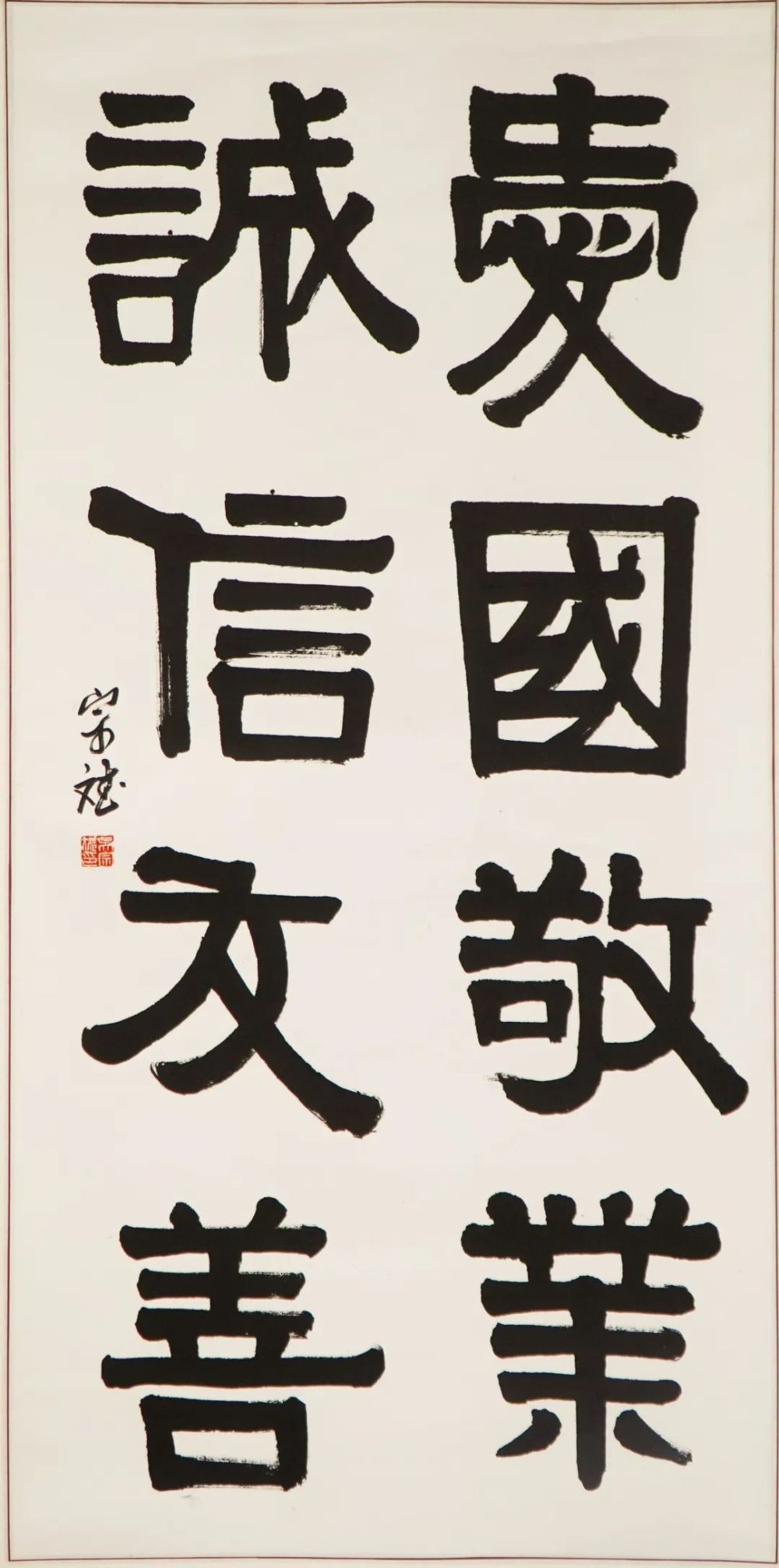 《愛國敬業誠信友善》136cm×68cm謝鑫閩動物醫學專業2019屆校友楷書