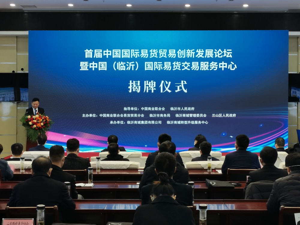 中国(临沂)国际易货交易服务中心揭牌