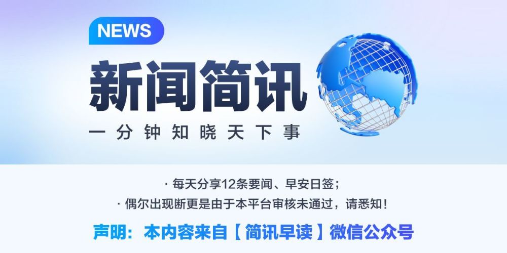 今日簡訊 一分鐘知曉天下事 12月17日_騰訊新聞