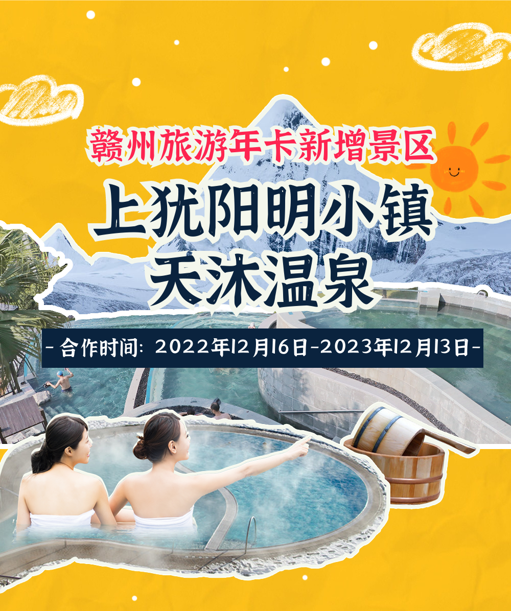 【重磅】上犹阳明小镇·天沐温泉加入赣州旅游年卡!67_腾讯新闻