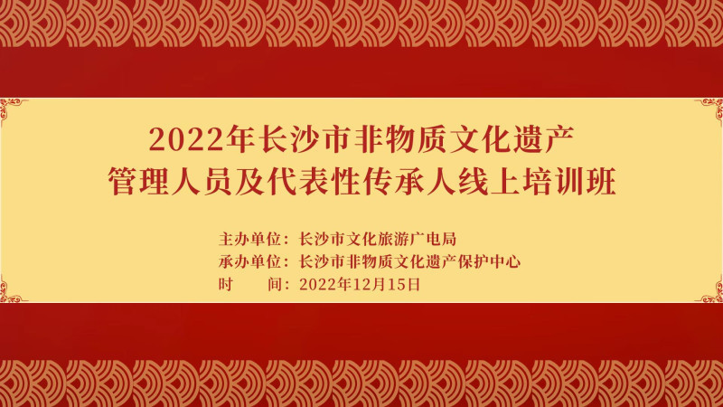 2022年长沙市非遗管理人员及代表性传承人线上培训班开课