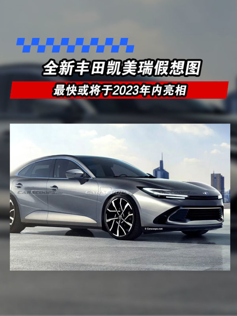 凱美瑞假想圖,新車最快或將於2023年內亮相,隨後可能會在2024年開始