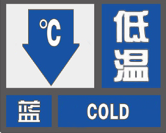 低温蓝色预警信号2022年12月18日3时45分发布