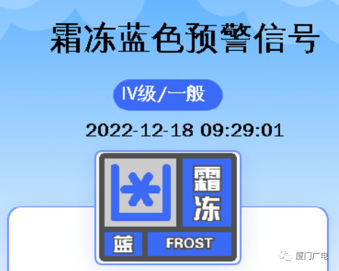 低温东北风嚣狂刺骨昨日入夜后气温"速冻式"下跌厦门发布蓝色霜冻预警