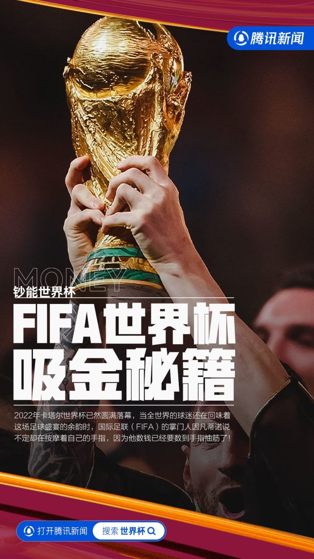 钞能世界杯⑨：狂赚百亿美元，最大的摇钱树，FIFA如何利用世界杯赚钱_腾讯新闻