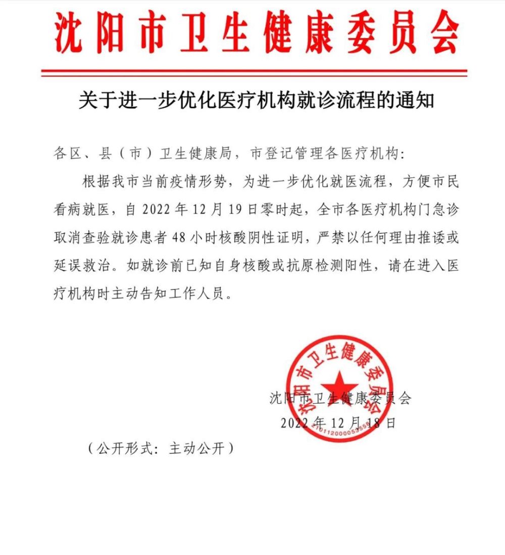 門急診取消查驗48小時核酸陰性證明瀋陽市衛健委發佈最新通知