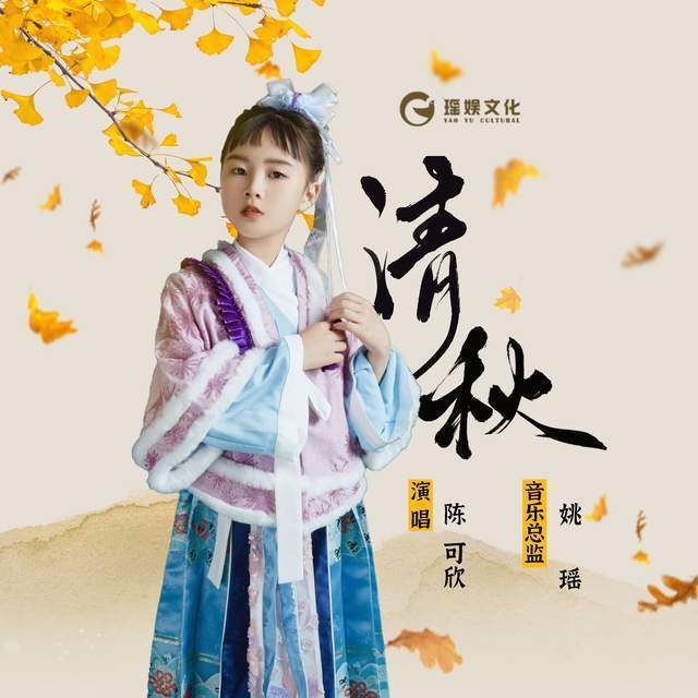 新生代女歌手陈可欣单曲《清秋》上线 唱出中国风情,轻柔婉约