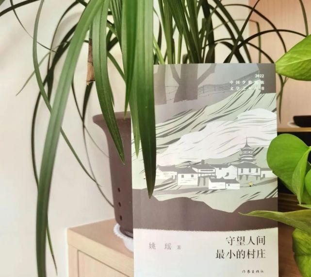 姚瑶作品守望人间最小的村庄热销中