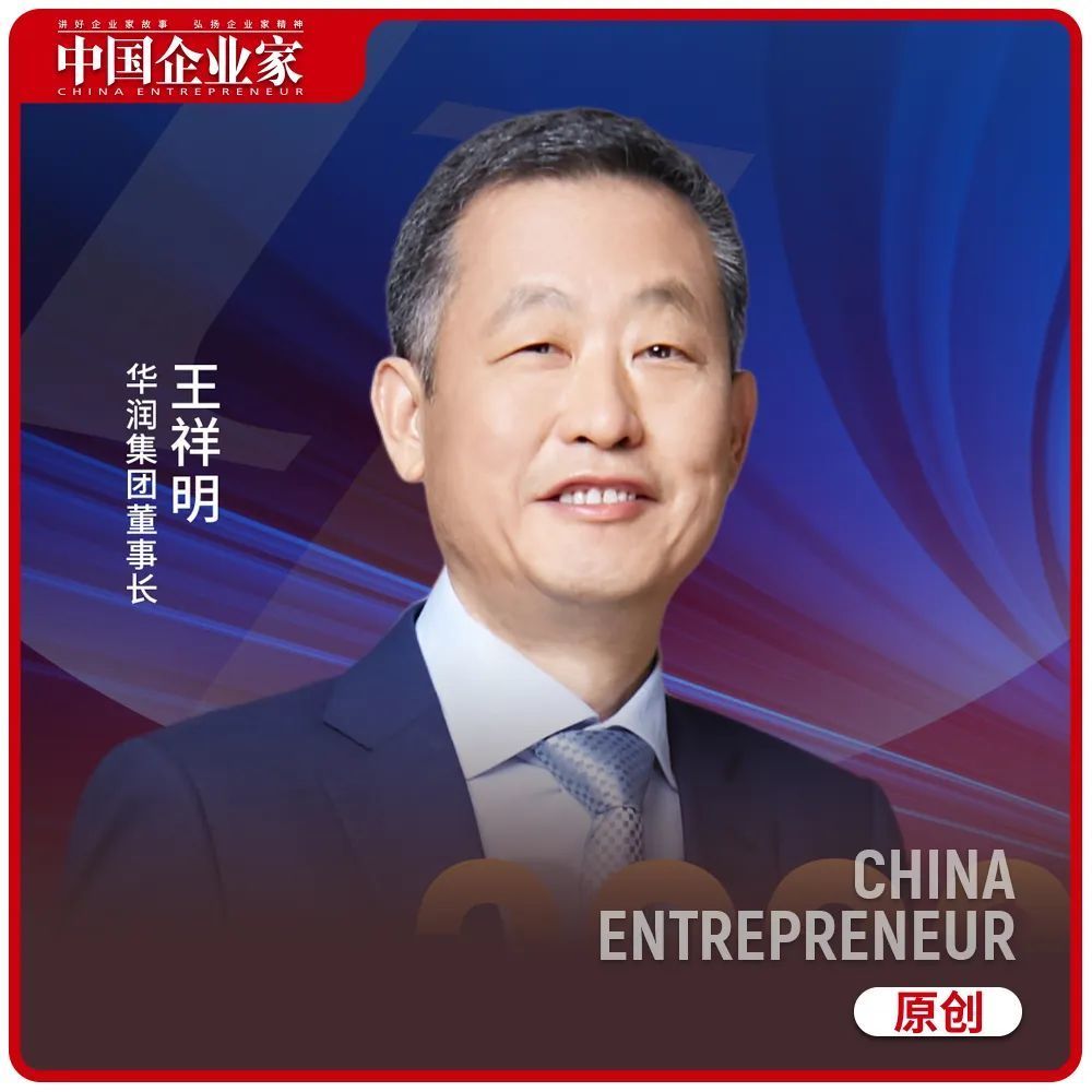 华润王祥明永远用奋斗定义自己