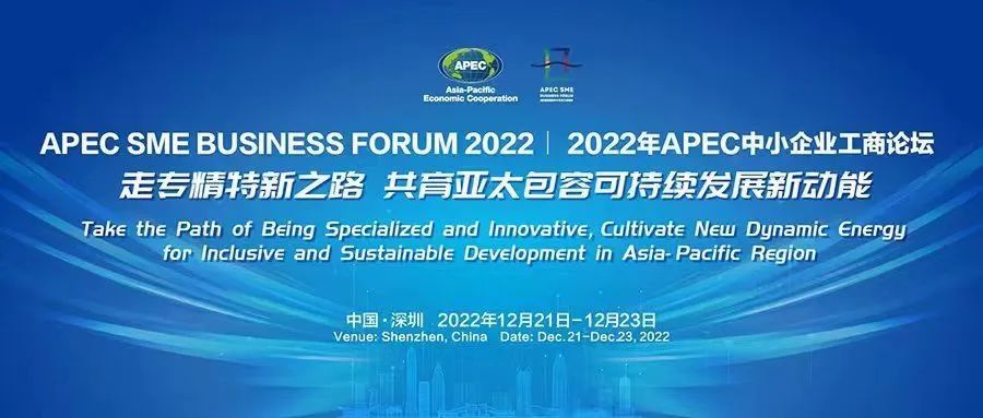 2022年亚太经合组织apec中小企业工商论坛将于21日在深圳宝安开幕