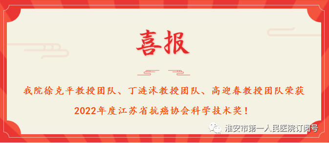 淮安市一院3项科技成果荣获2022年度江苏省抗癌协会科学技术奖三等奖