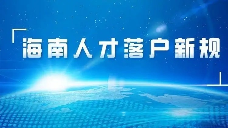 海南人才落戶全新政策流程詳細步驟一海南落戶辦法