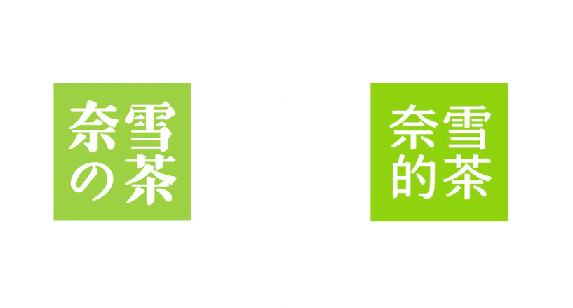 去日化策略奈雪的茶在成立七周年之际更换logo